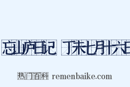 忘山庐日记·丁未七月十六日是什么意思的图片